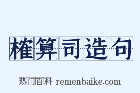 榷算司造句是什么意思的图片